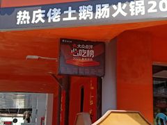 -佬土鹅肠火锅(解放路店)