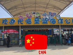 -北戴河圣蓝海洋公园