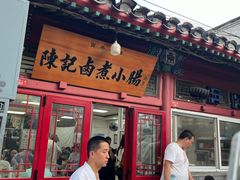 北京陈记卤煮-陈记卤煮小肠