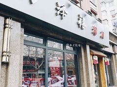 门面-阿泽禧烤肉(民兴花园店)