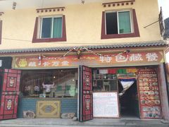 门面-卡万金特色藏餐