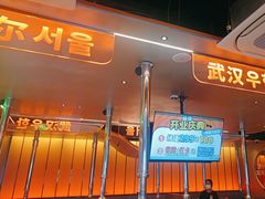 -轻烧烤肉(光谷步行街店)