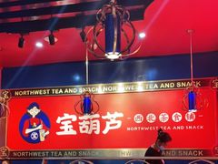 -宝葫芦西北茶食铺(万达店)