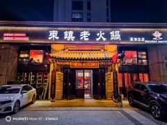 -东镇老火锅(高新区店)