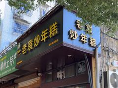 -老袁炒年糕(富豪路店)