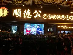 门面-顺德公广东猪肚鸡·煲仔饭(白石洲店)