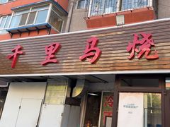 -千里马烧烤一部(市妇婴店)