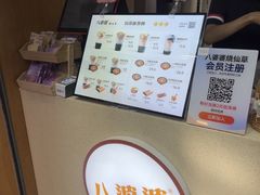 -八婆婆烧仙草(中山路店)