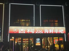 -遇西祠·海鲜烧烤(总店)