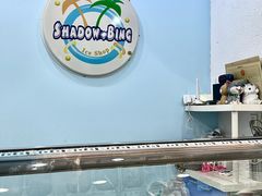-雪多冰·台湾甜品(高升店)