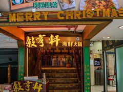 -叙亨轩海鲜火锅