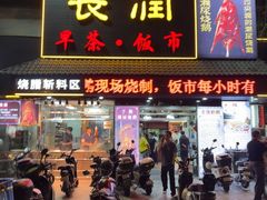 -长润·濑尿烧鹅