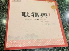 -耿福兴(凤凰美食街店)