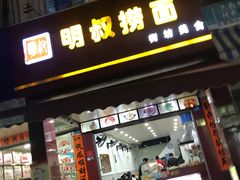 门面-明叔捞面