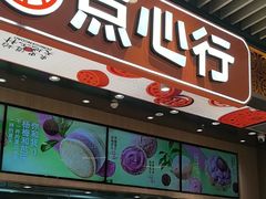 -東更道点心行(北京龙湖熙悦天街店)