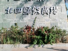 -青澳湾北回归线广场
