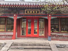 -宫事颐庭·老佛爷贵寿下午茶(颐和园店)