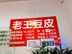 -老王豆皮