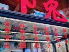 门面-邓氏兔头