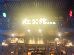 门面-民国红公馆·秦淮八艳(夫子庙店)