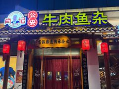 -肖记公安牛肉鱼杂馆·省级非物质文化遗产(崇仁路江滩直营店)