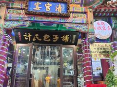 -清宫宴酒楼·计氏松枝包子