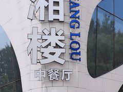 -潇湘楼(环保园店)