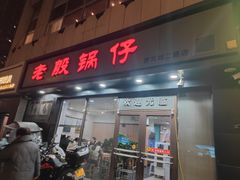 -老殷锅仔