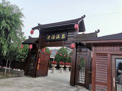 -大连步云山老汤度假山庄