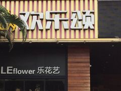 -欢乐盛KTV音乐会所(泰然店)