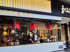 -和府捞面(壹方天地店)