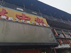 门面-林中乐辣子鸡(歌乐山总店)