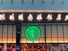 门面-陈鹏鹏潮汕菜(宝安机场T3航站楼店)