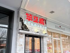 -笨豆腐居民楼菜馆•江西小炒(天津开发区店)