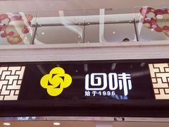 门面-回味鸭血粉丝汤(新城市广场店)