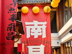 -老三样·旧食新味(万寿宫店)