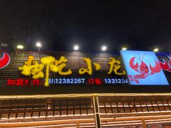 门面-去吃小龙虾·江湖菜·烧烤(南滨路店)