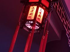 -德云社三庆园