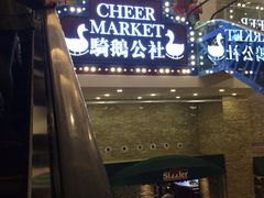 iphone_upload_pic-骑鹅公社(南开大悦城店)