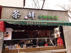 门面-陕拾叁(袁家村店)