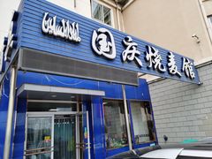 门面-国庆烧麦馆