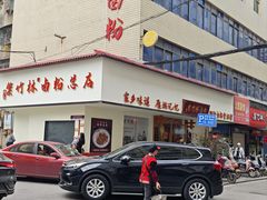 -李氏紫竹林卤粉(火车站店)