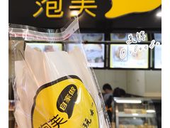 -自家做泡芙(凤城七路大融城店)