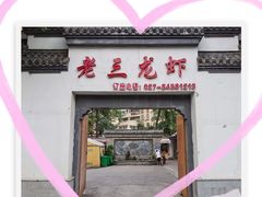 -老三龙虾(汉阳杨泗庙店)
