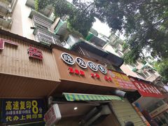 门面-晓友烧麦(光华村店)