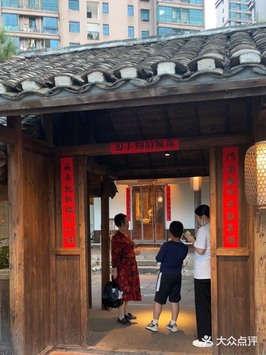 田小狗的饭店(才子佳郡店)图片
