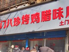 门面-土门八珍烤鸡腊味店(土门老店)