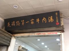 门面-龙鳞路第一家牛肉汤