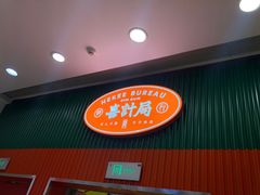 门面-喜計局·饼行(南湖万达广场店)