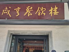 -咸亨酒店•非遗绍兴菜•中华老字号(堂吃餐厅)